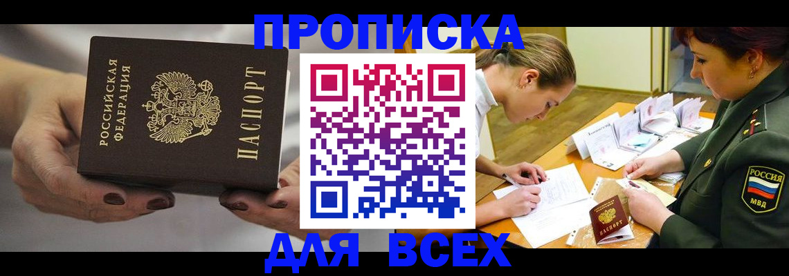 прописка штамп в Жуковском