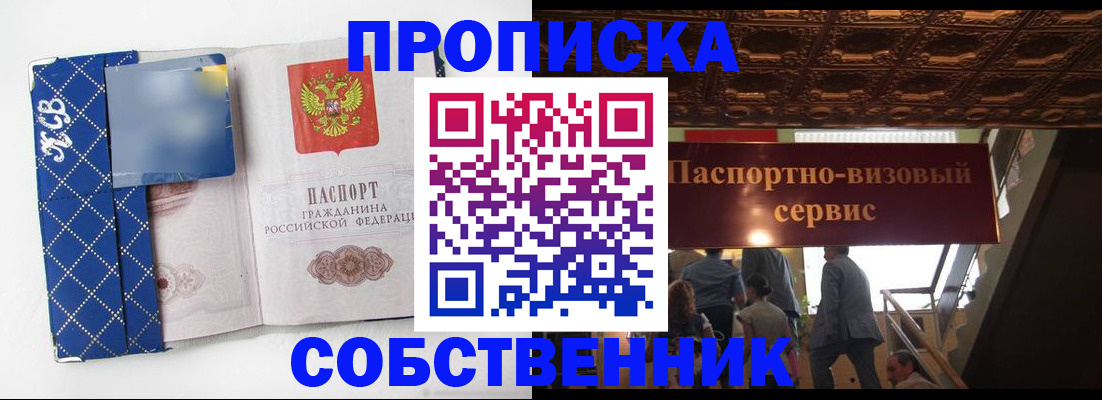купить прописку в Жуковском